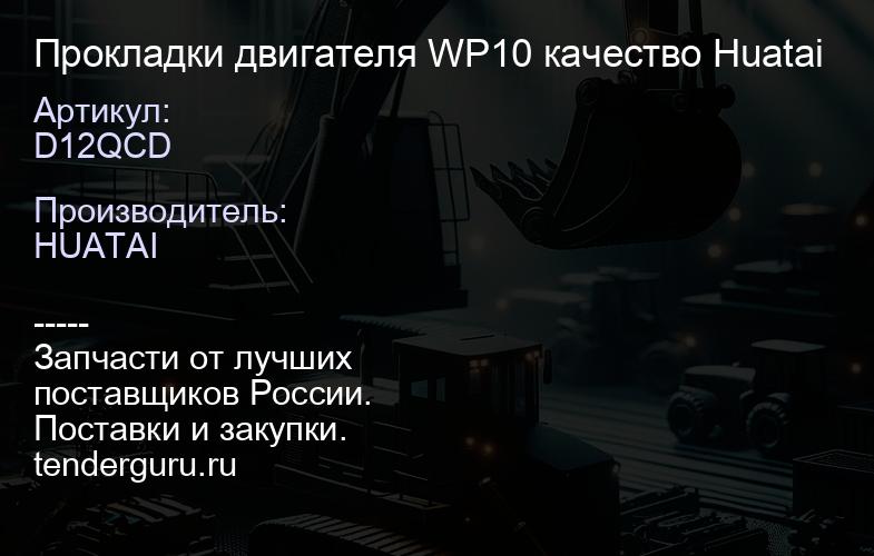 D12QCD Прокладки двигателя WP10 качество Huatai | купить запчасти