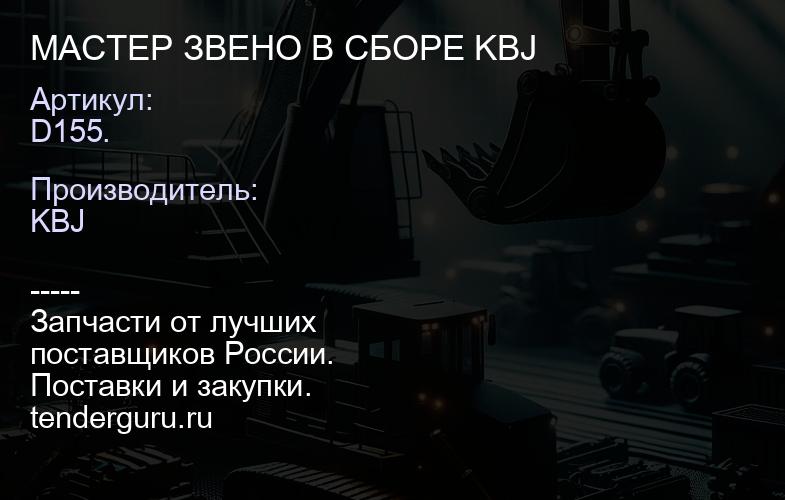 D155. МАСТЕР ЗВЕНО В СБОРЕ KBJ | купить запчасти