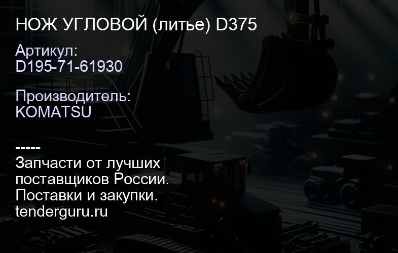 D195-71-61930 НОЖ УГЛОВОЙ (литье) D375 | купить запчасти