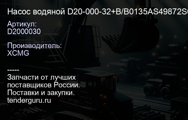 D2000030 Насос водяной D20-000-32+B/B0135AS49872S00 016322+01/860123187 XCMG | купить запчасти