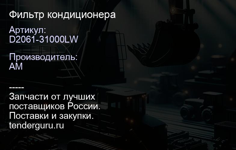 D2061-31000LW Фильтр D2061-31000LW кондиционера | купить запчасти
