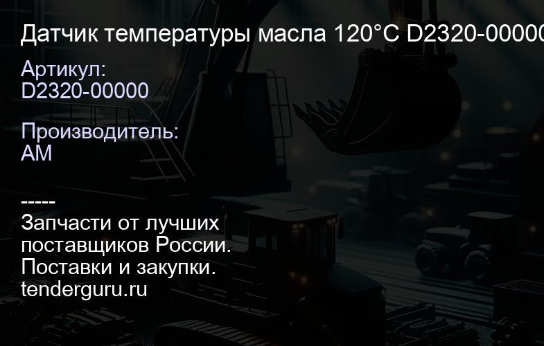D2320-00000 Датчик температуры масла 120°C D2320-00000 | купить запчасти