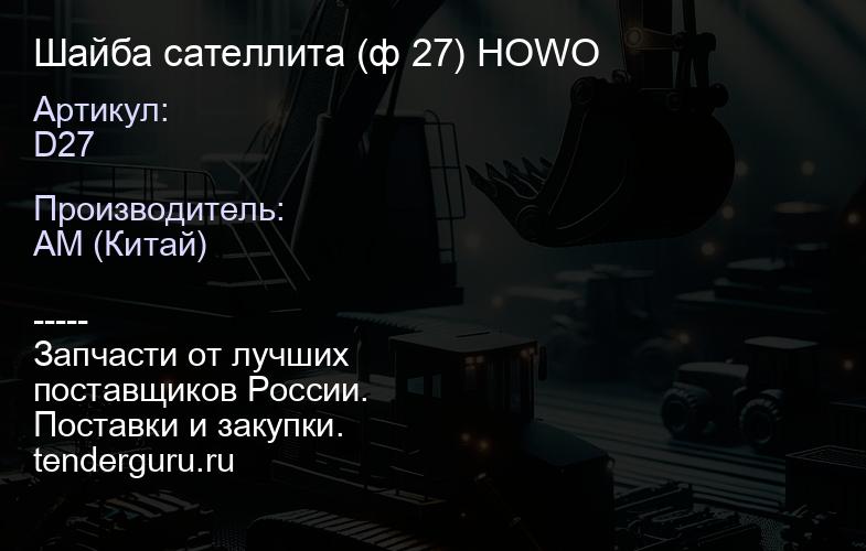 D27 Шайба сателлита (ф 27) HOWO | купить запчасти