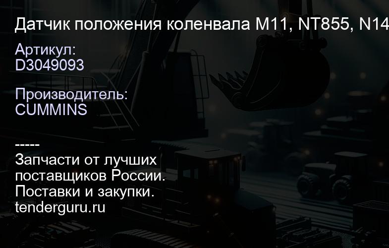 D3049093 Датчик положения коленвала M11, NT855, N14 CP | купить запчасти
