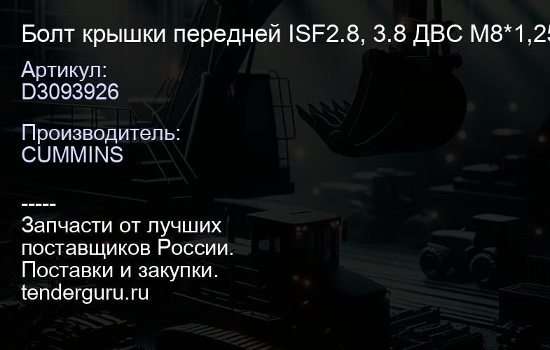 D3093926 Болт крышки передней ISF2.8, 3.8 ДВС М8*1,25*45 | купить запчасти