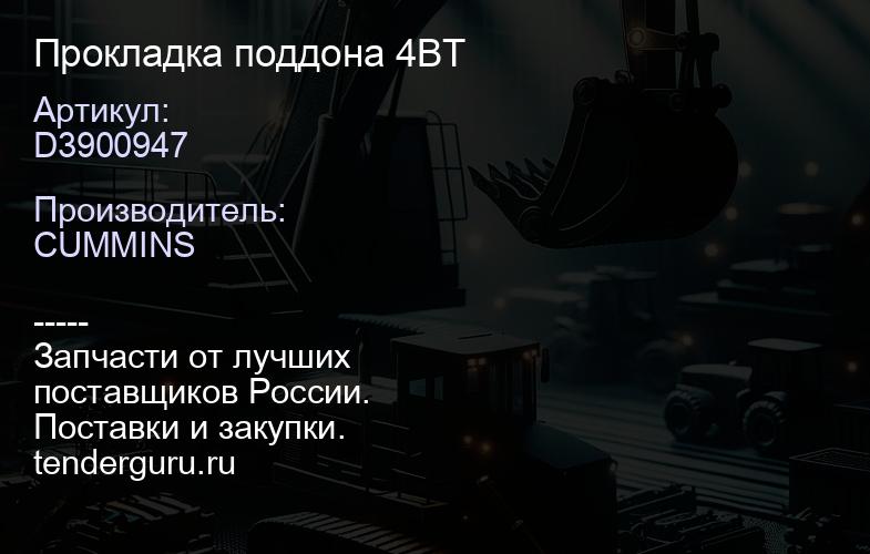 D3900947 Прокладка поддона 4BT | купить запчасти