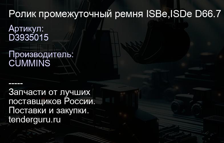 D3935015 Ролик промежуточный ремня ISBe,ISDe D66.7 b=33 | купить запчасти