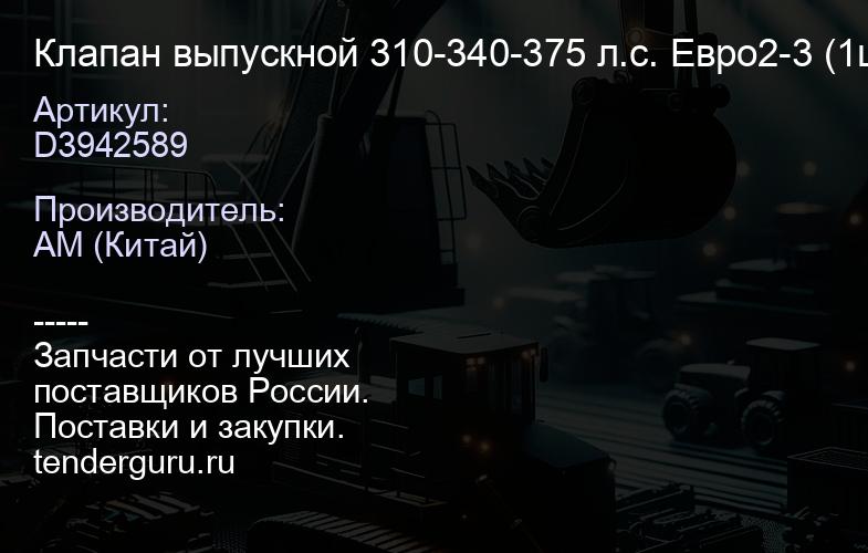 D3942589 Клапан выпускной 310-340-375 л.с. Евро2-3 (1шт) | купить запчасти