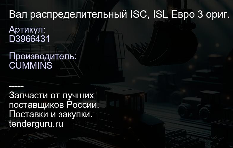 D3966431 Вал распределительный ISC, ISL Евро 3 ориг. | купить запчасти