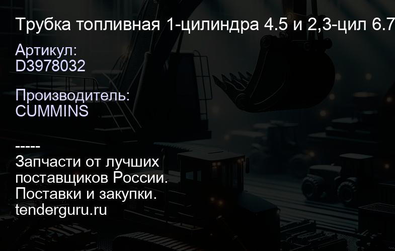 D3978032 Трубка топливная 1-цилиндра 4.5 и 2,3-цил 6.7 | купить запчасти