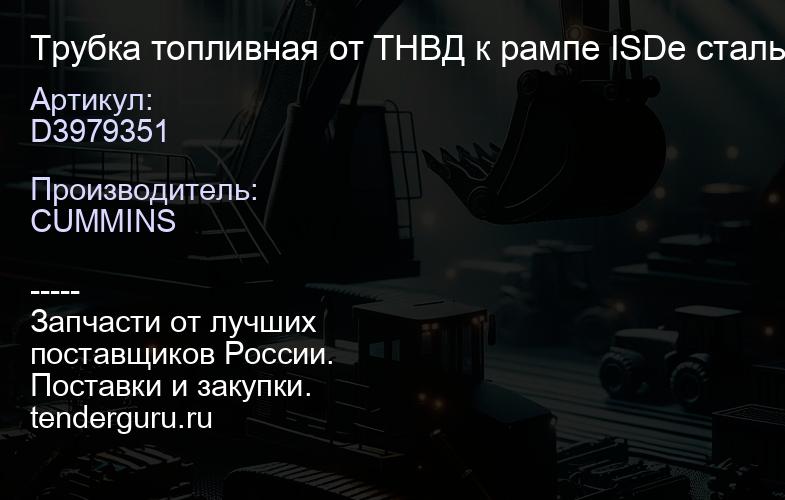 D3979351 Трубка топливная от ТНВД к рампе ISDe стальная | купить запчасти