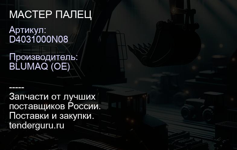 D4031000N08 МАСТЕР ПАЛЕЦ | купить запчасти