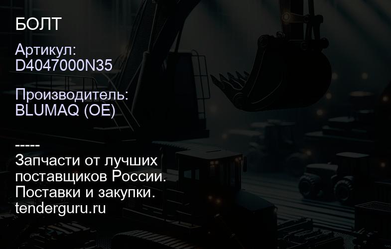 D4047000N35 БОЛТ | купить запчасти