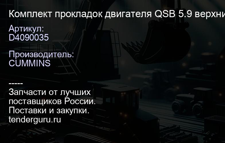 D4090035 Комплект прокладок двигателя QSB 5.9 верхний | купить запчасти