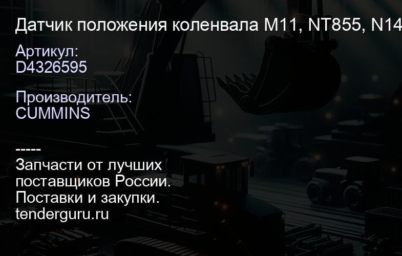 D4326595 Датчик положения коленвала M11, NT855, N14 CP | купить запчасти