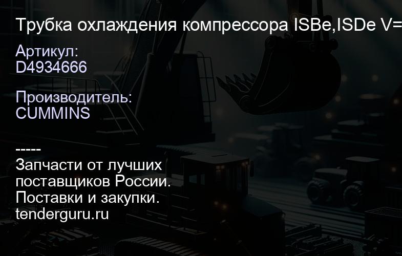 D4934666 Трубка охлаждения компрессора ISBe,ISDe V=4.5 | купить запчасти