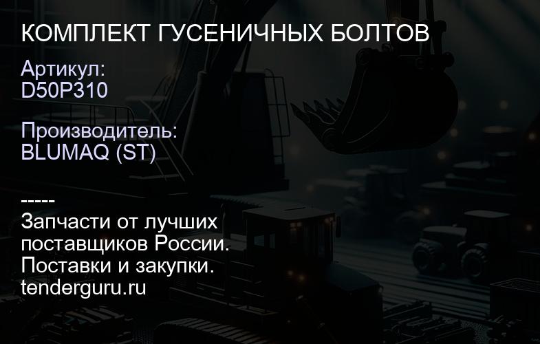 D50P310 КОМПЛЕКТ ГУСЕНИЧНЫХ БОЛТОВ | купить запчасти