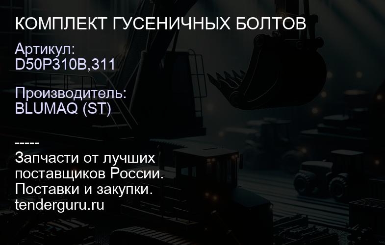 D50P310B,311 КОМПЛЕКТ ГУСЕНИЧНЫХ БОЛТОВ | купить запчасти