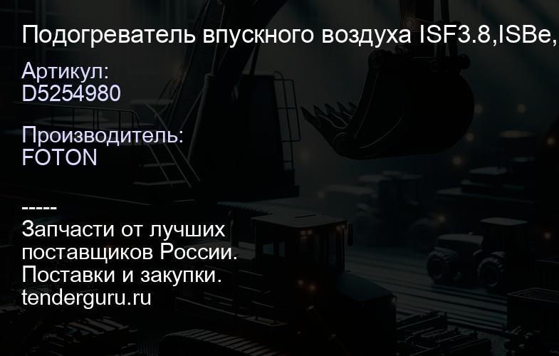 D5254980 Подогреватель впускного воздуха ISF3.8,ISBe,ISDe | купить запчасти