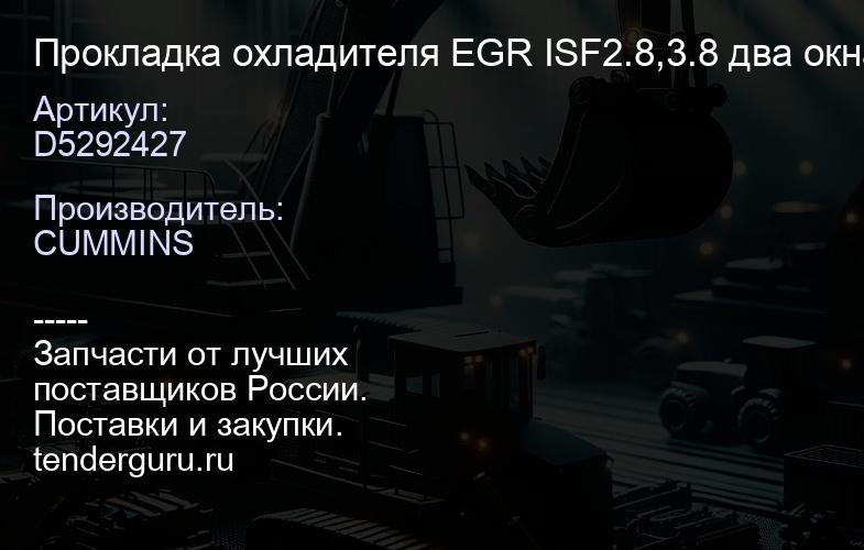 D5292427 Прокладка охладителя EGR ISF2.8,3.8 два окна | купить запчасти