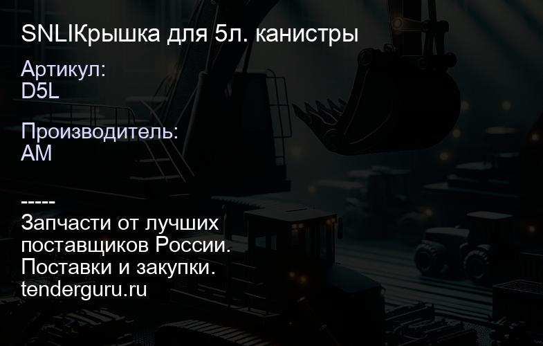 SNLID5L Крышка для 5л. канистры | купить запчасти