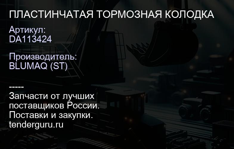 DA113424 ПЛАСТИНЧАТАЯ ТОРМОЗНАЯ КОЛОДКА | купить запчасти