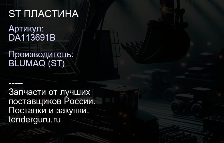 DA113691B ST ПЛАСТИНА | купить запчасти