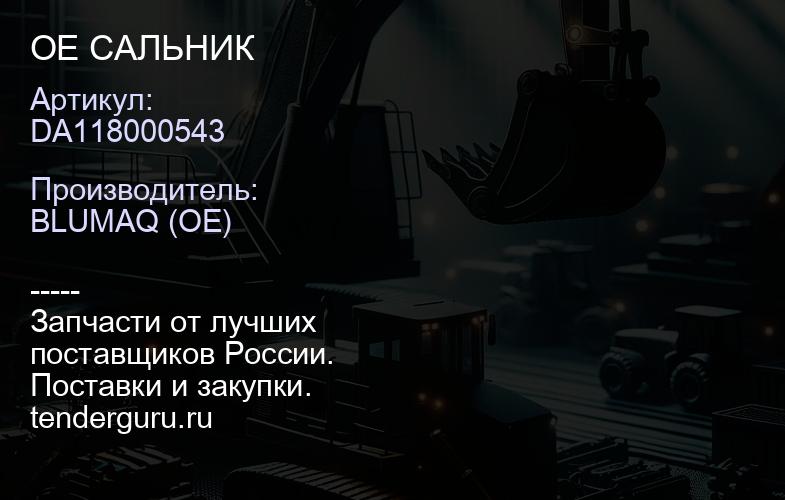 DA118000543 OE САЛЬНИК | купить запчасти