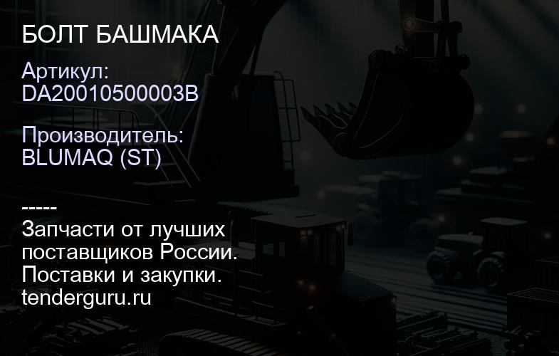 DA20010500003B БОЛТ БАШМАКА | купить запчасти