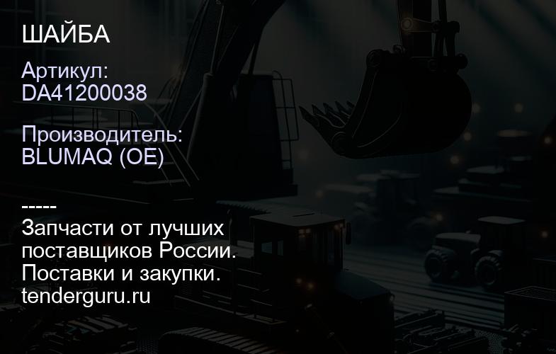 DA41200038 ШАЙБА | купить запчасти