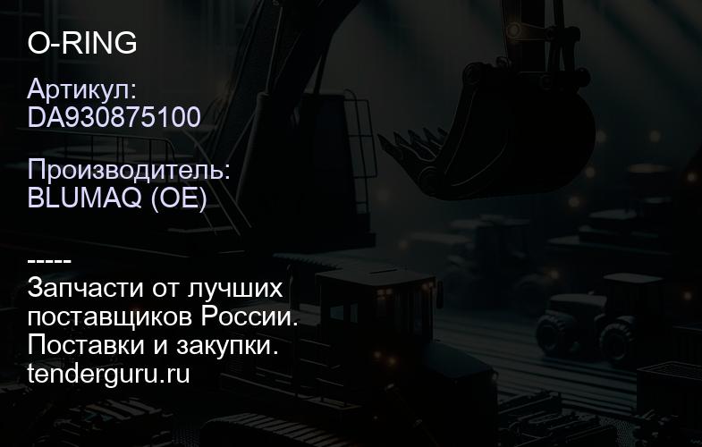 DA930875100 O-RING | купить запчасти