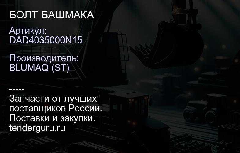 DAD4035000N15 БОЛТ БАШМАКА | купить запчасти
