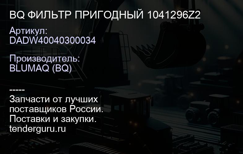 DADW40040300034 BQ ФИЛЬТР ПРИГОДНЫЙ 1041296Z2 | купить запчасти