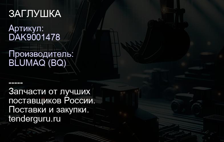 DAK9001478 ЗАГЛУШКА | купить запчасти