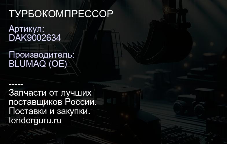 DAK9002634 ТУРБОКОМПРЕССОР | купить запчасти