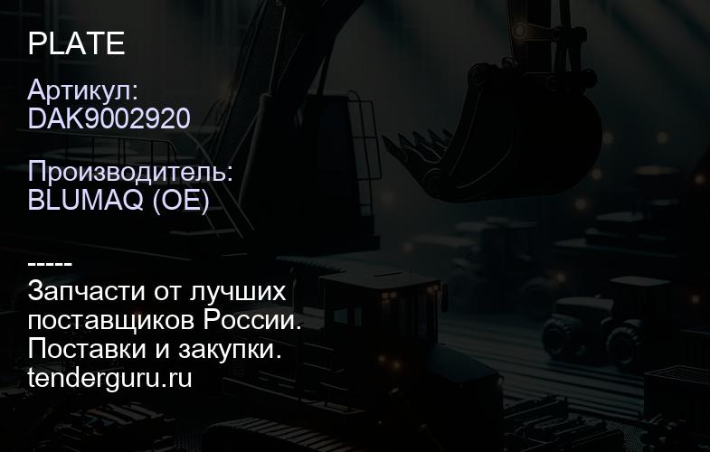 DAK9002920 PLATE | купить запчасти