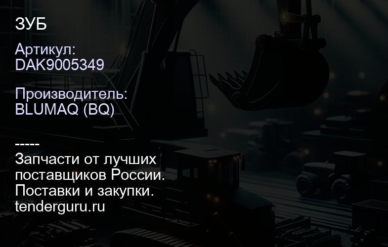 DAK9005349 ЗУБ | купить запчасти