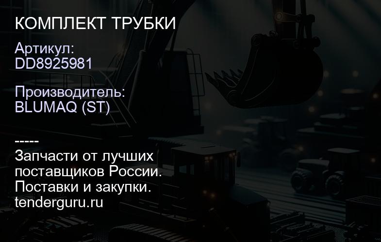 DD8925981 КОМПЛЕКТ ТРУБКИ | купить запчасти