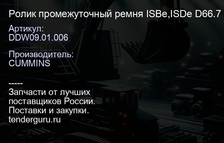 DDW09.01.006 Ролик промежуточный ремня ISBe,ISDe D66.7 b=33 | купить запчасти