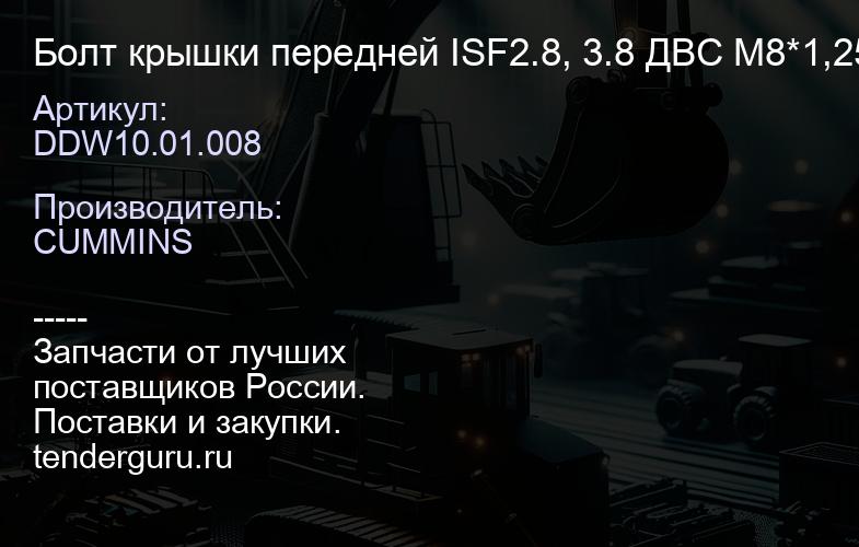 DDW10.01.008 Болт крышки передней ISF2.8, 3.8 ДВС М8*1,25*45 | купить запчасти