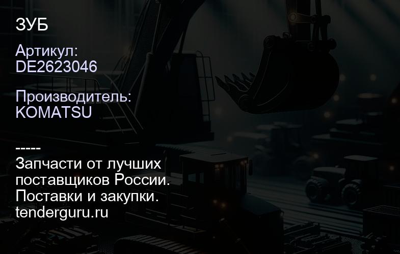 DE2623046 ЗУБ | купить запчасти