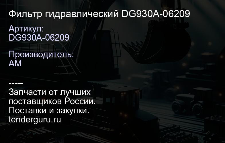 DG930A-06209 Фильтр гидравлический DG930A-06209 | купить запчасти