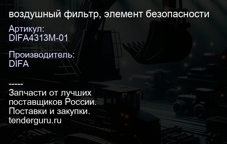 DIFA4313M-01 воздушный фильтр, элемент безопасности | купить запчасти