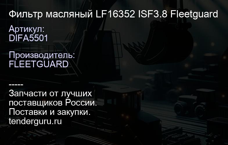 DIFA5501 Фильтр масляный LF16352 ISF3.8 Fleetguard | купить запчасти