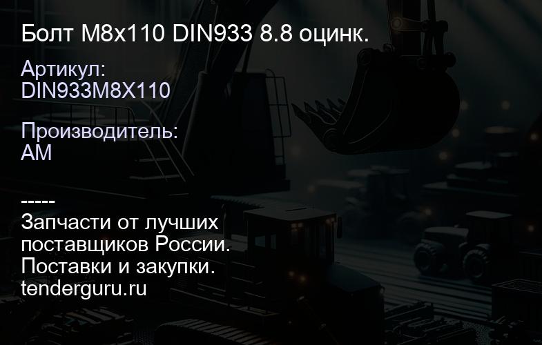 DIN933M8X110 Болт М8х110 DIN933 8.8 оцинк. | купить запчасти
