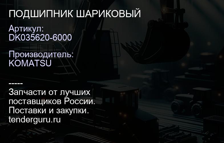 DK035620-6000 ПОДШИПНИК ШАРИКОВЫЙ | купить запчасти