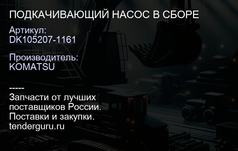 DK105207-1161 ПОДКАЧИВАЮЩИЙ НАСОС В СБОРЕ | купить запчасти