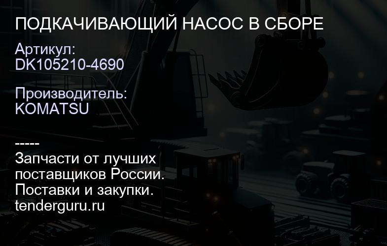 DK105210-4690 ПОДКАЧИВАЮЩИЙ НАСОС В СБОРЕ | купить запчасти