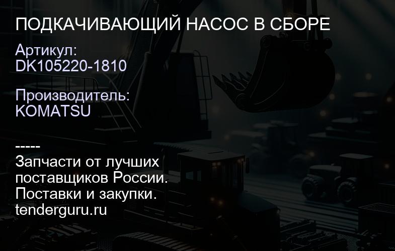 DK105220-1810 ПОДКАЧИВАЮЩИЙ НАСОС В СБОРЕ | купить запчасти