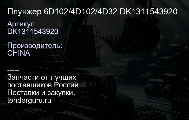 DK1311543920 Плунжер 6D102/4D102/4D32 DK1311543920 | купить запчасти